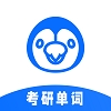考研单词君