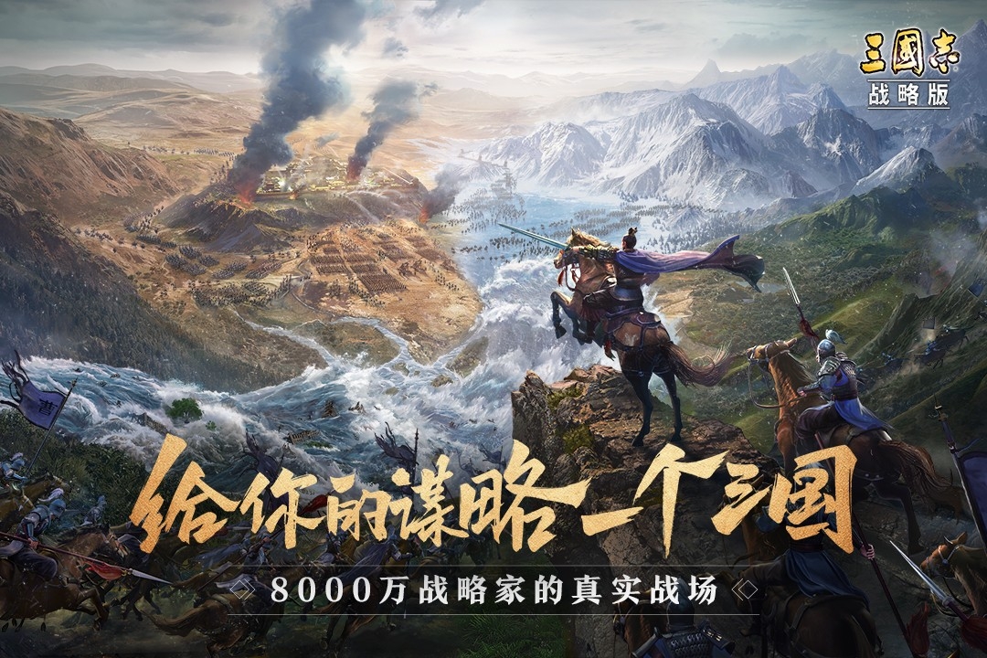 三国志战略版(正式版)截图