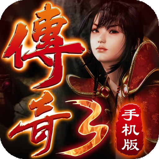 传奇3怀旧版手机版