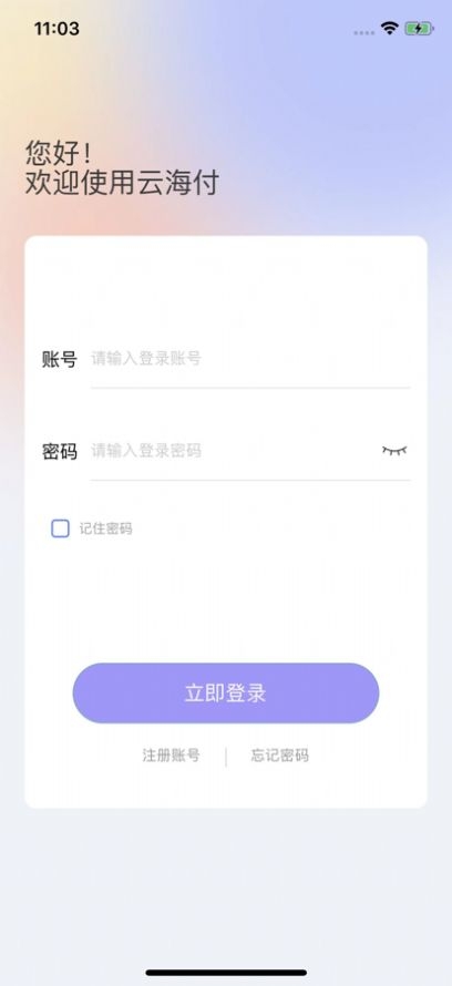 云海付商户版截图