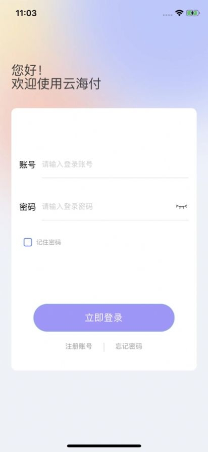 云海付商户版截图