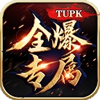 tupk全爆专属官网版