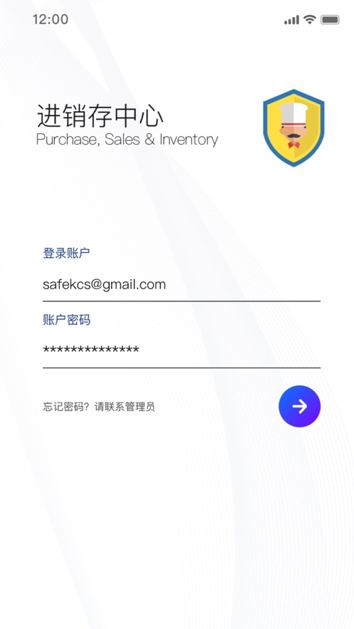 厨安星进销存截图
