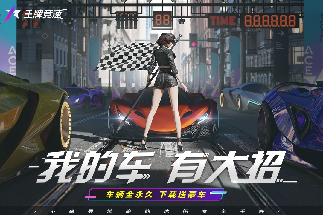 王牌竞速(小米渠道服)截图