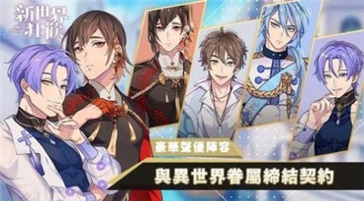 新世界狂欢(不氪金版)截图