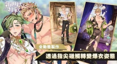 新世界狂欢(不氪金版)截图