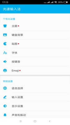 光速输入法截图