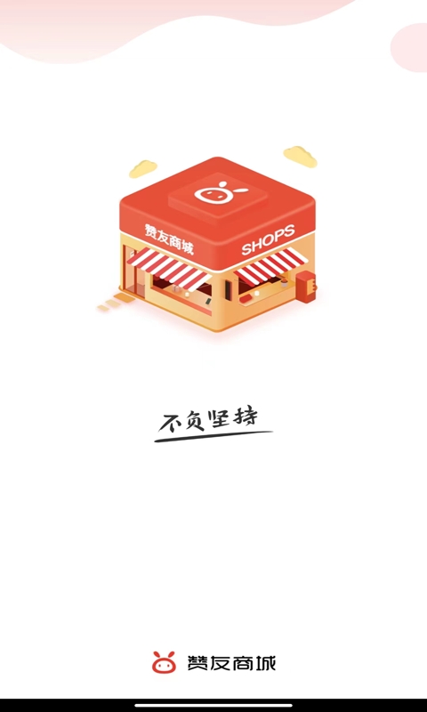 赞友商城app截图