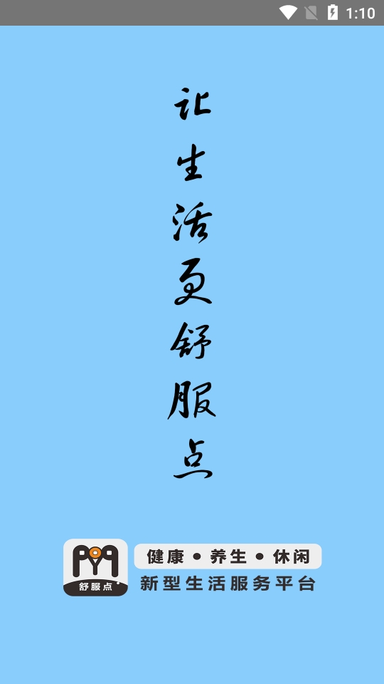 舒服点截图