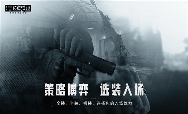暗区突围(更新版本)截图