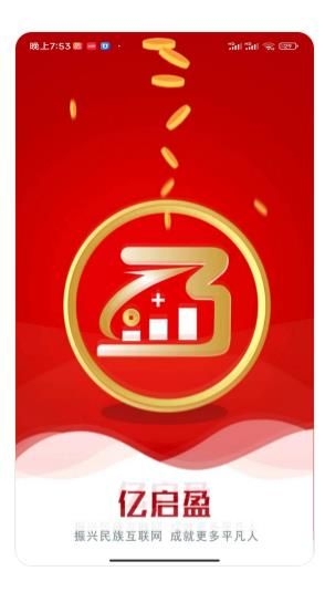 亿启盈截图
