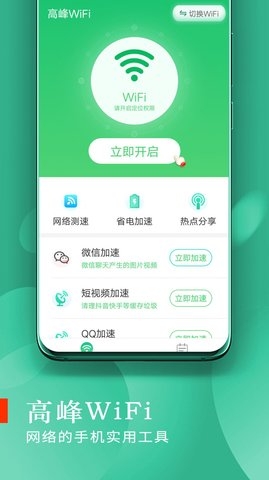 高峰WiFi截图
