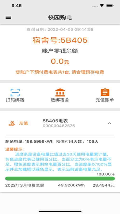 校园购电截图