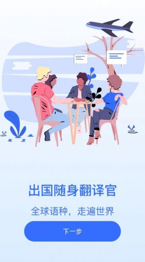 全能翻译王app截图