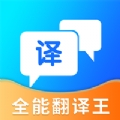 全能翻译王app