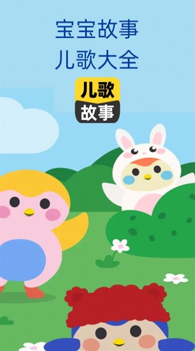 点点故事宝宝儿歌截图