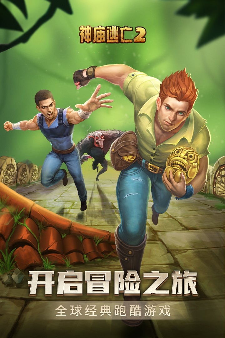 神庙逃亡2(全人物解锁版)截图