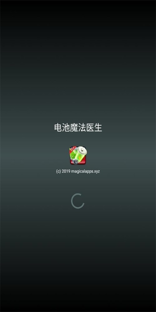 电池魔法医生截图