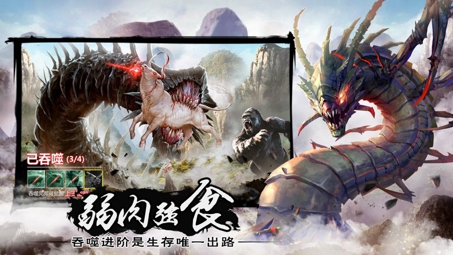 山海经吞噬进化破解版免广告截图