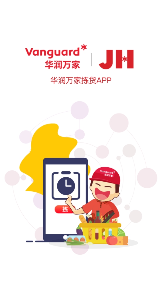 万家拣货app截图