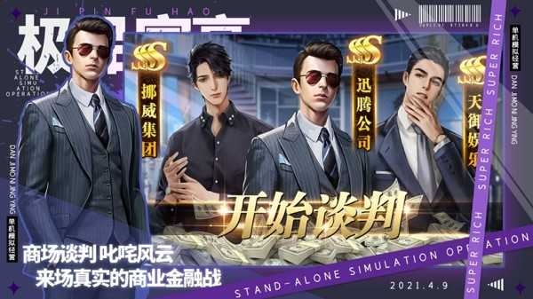 极品富豪单机模拟经营游戏