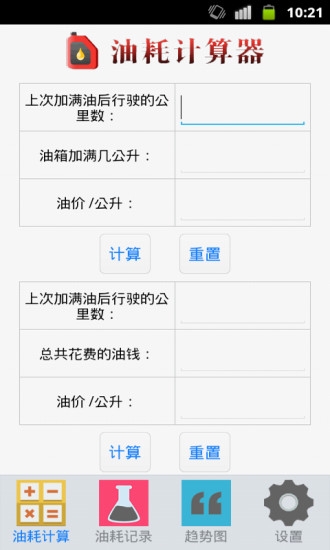 油耗计算器app截图
