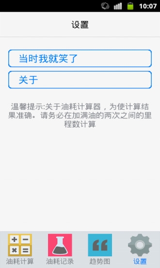油耗计算器app截图