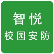 智悦校园安防