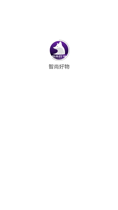 智尚好物截图