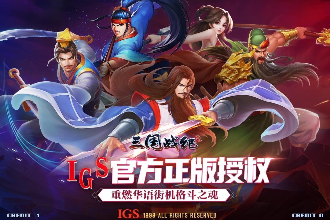 三国战纪2(老版)截图