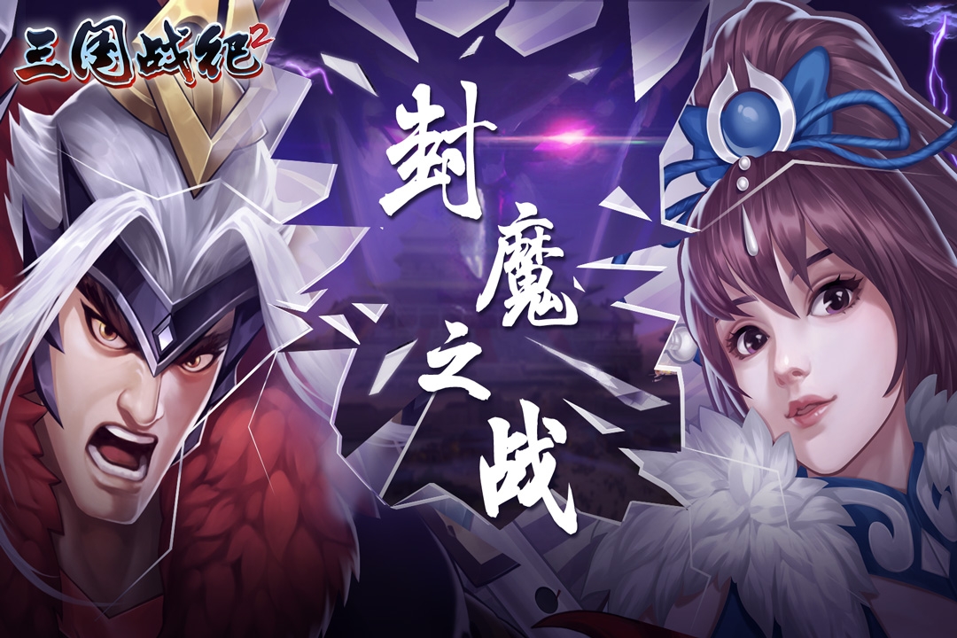 三国战纪2(老版)截图