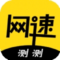 测测网速