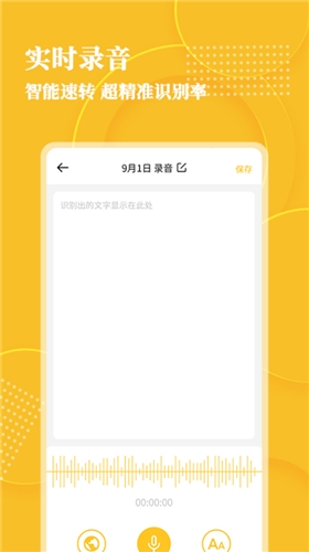 音频转文字软件免费版截图