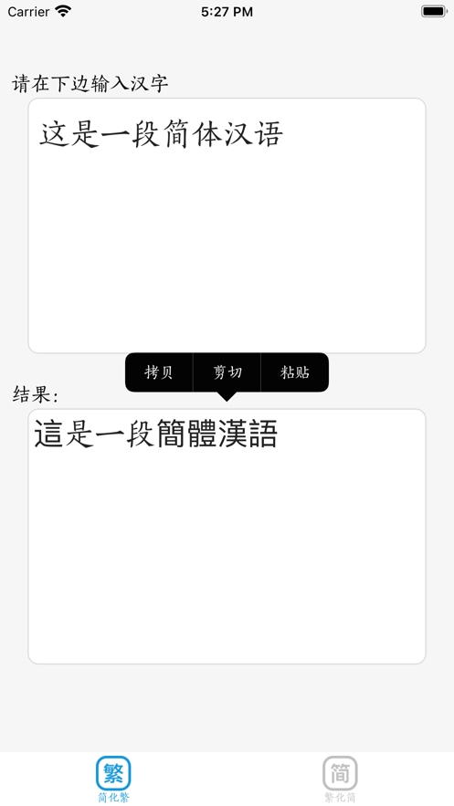 简体字繁体字转换截图