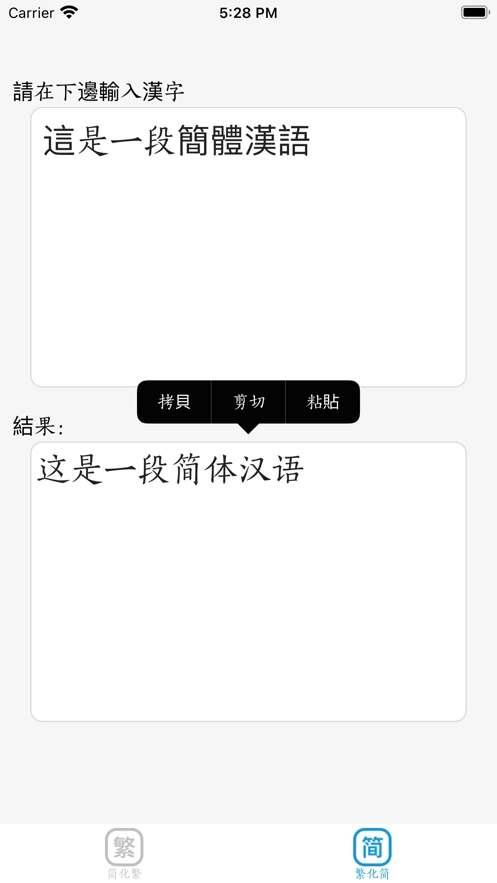 简体字繁体字转换截图