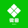 微田W3app