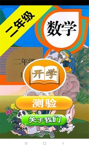 二年级数学助手app截图