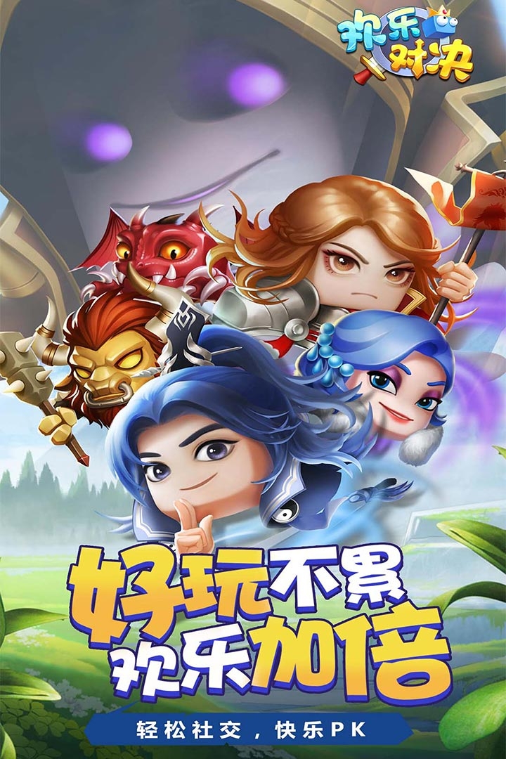 欢乐对决(免费内购版)截图