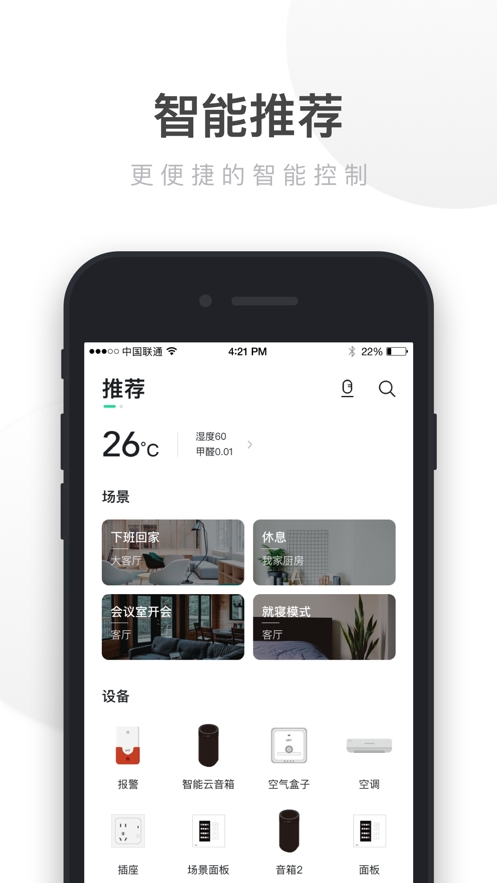 智能家居截图