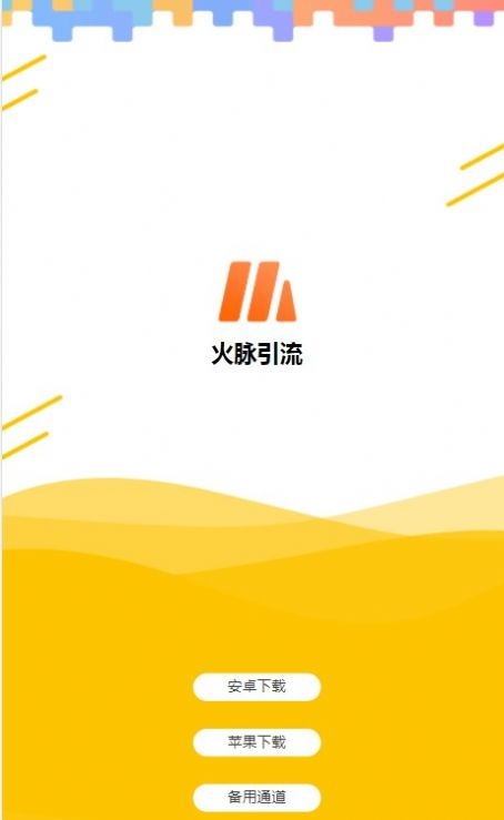 火脉引流软件截图