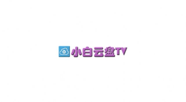 小白云盘TV截图