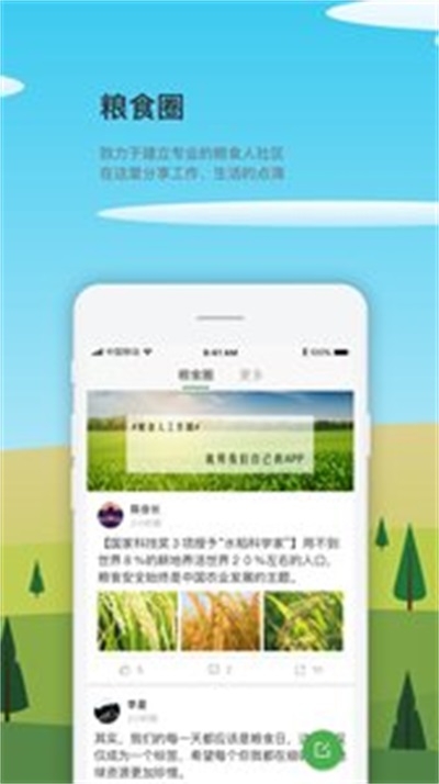 友粮人app截图