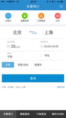 铁路12306app截图