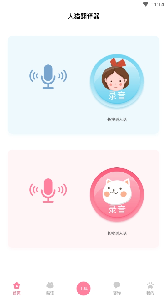 人猫翻译器免费版截图