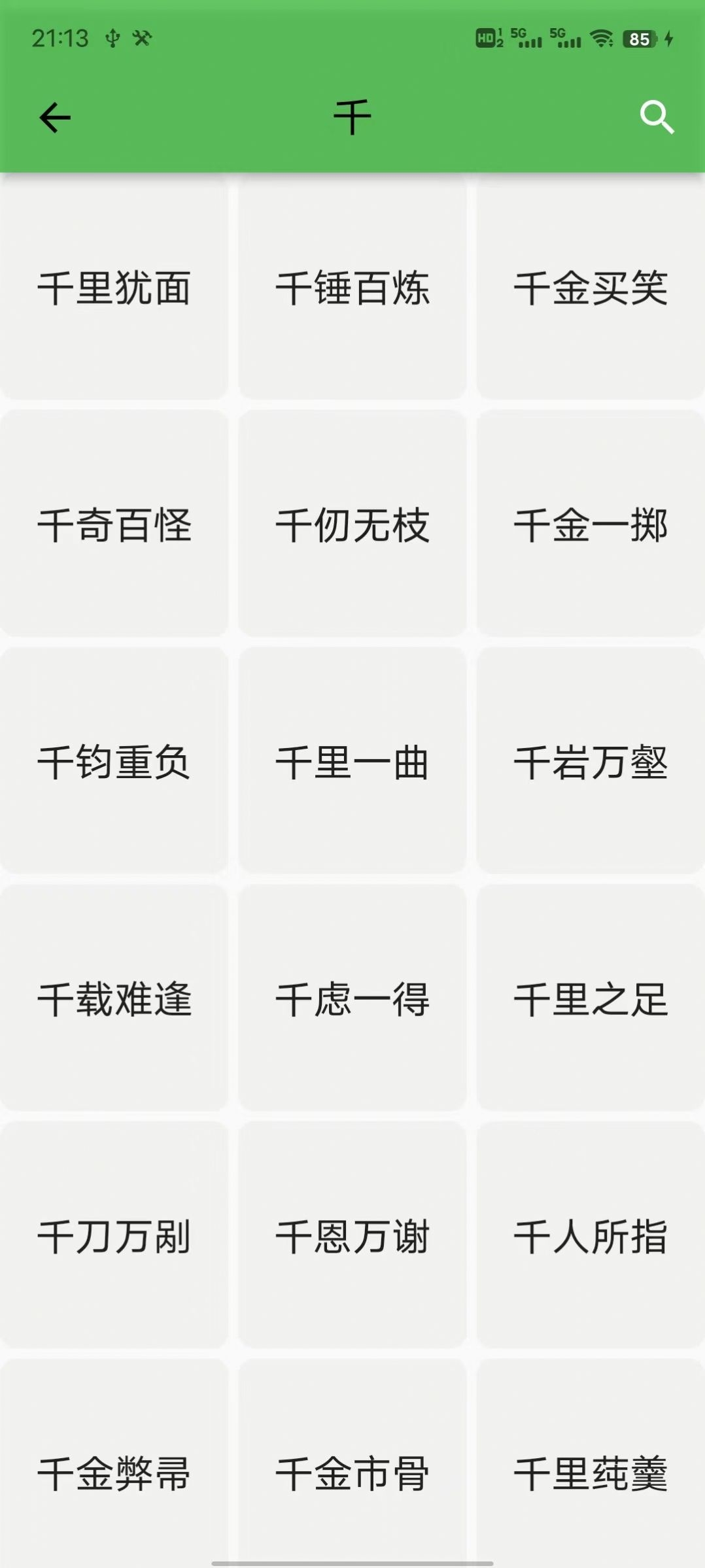 互联网成语解析平台截图