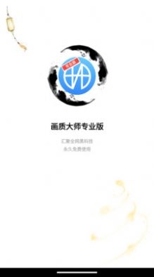 画质大师专业版