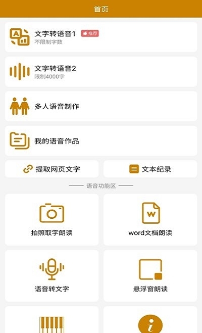 文字转语音极速版截图
