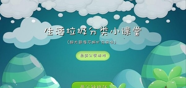 垃圾分类课堂截图