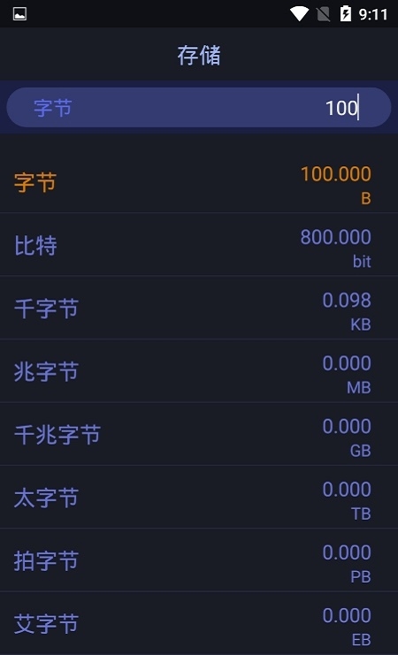 换算单位工具大全截图