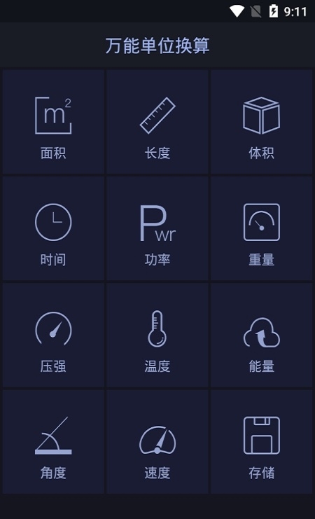 换算单位工具大全截图